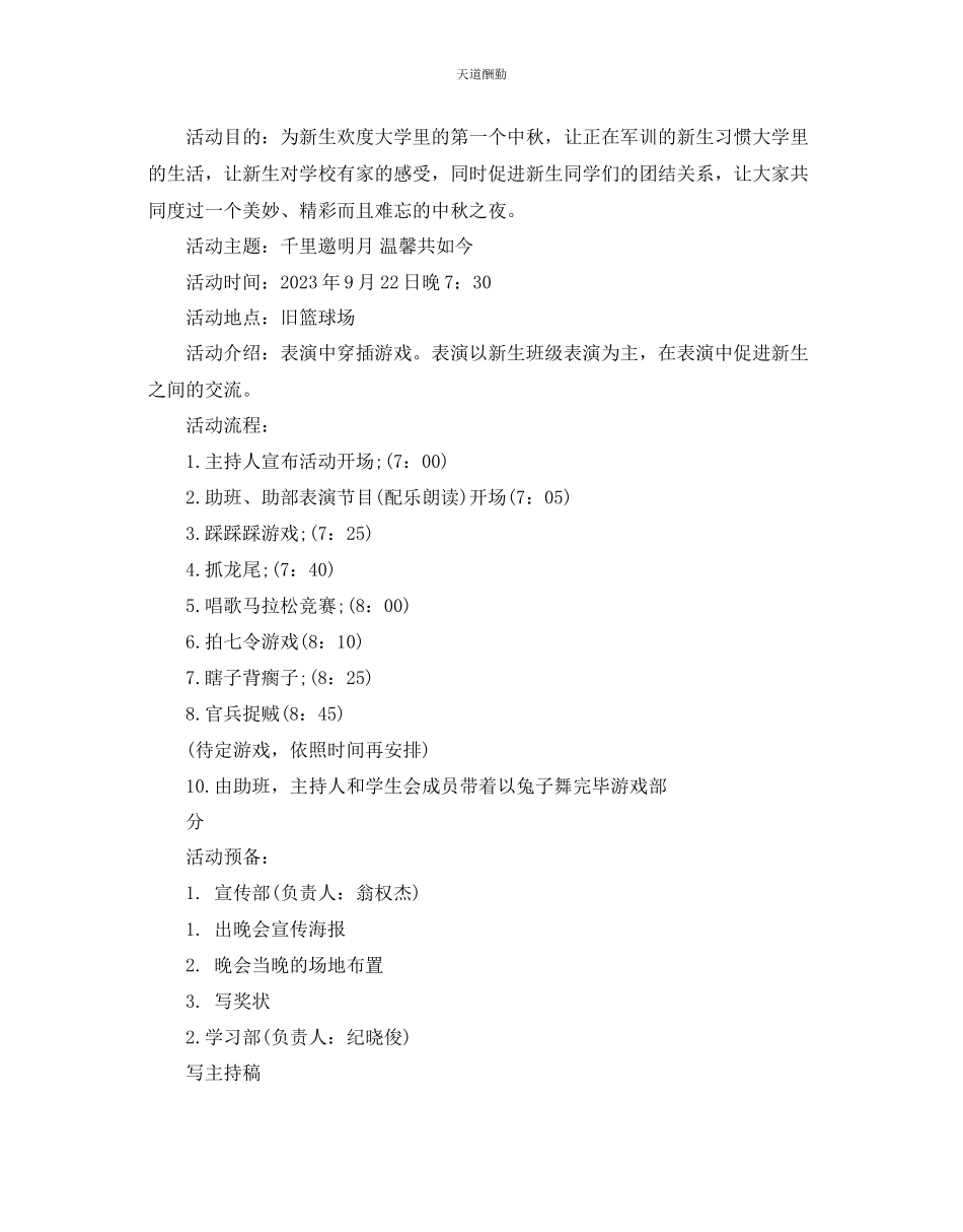 2023年中秋迎新晚会策划方案.docx_第3页