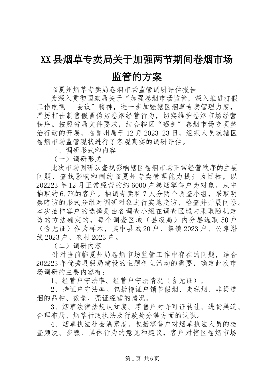 2023年XX县烟草专卖局关于加强两节期间卷烟市场监管的方案新编.docx_第1页