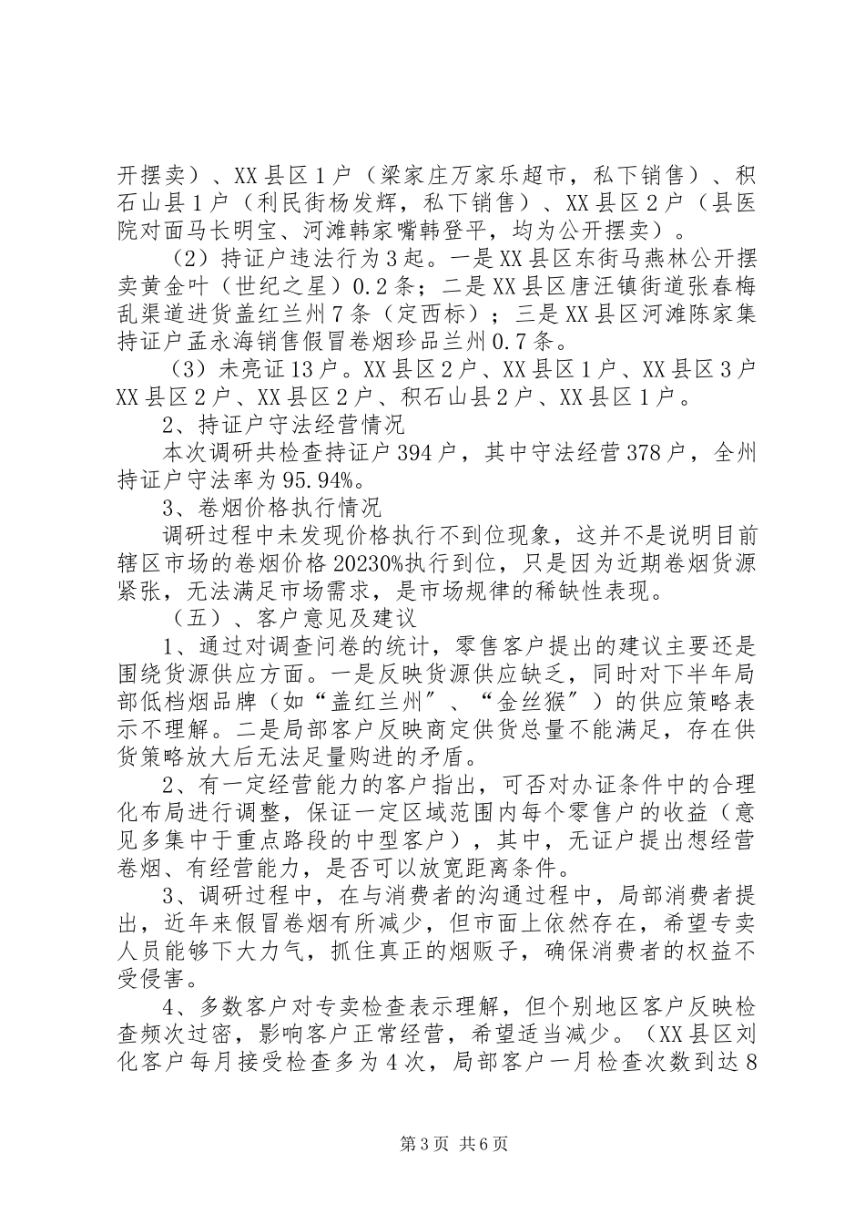 2023年XX县烟草专卖局关于加强两节期间卷烟市场监管的方案新编.docx_第3页