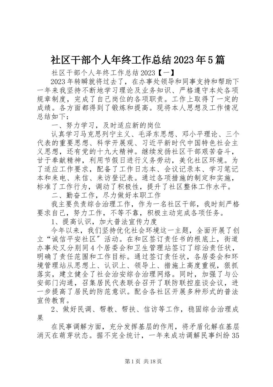 2023年社区干部个人年终工作总结5篇.docx_第1页