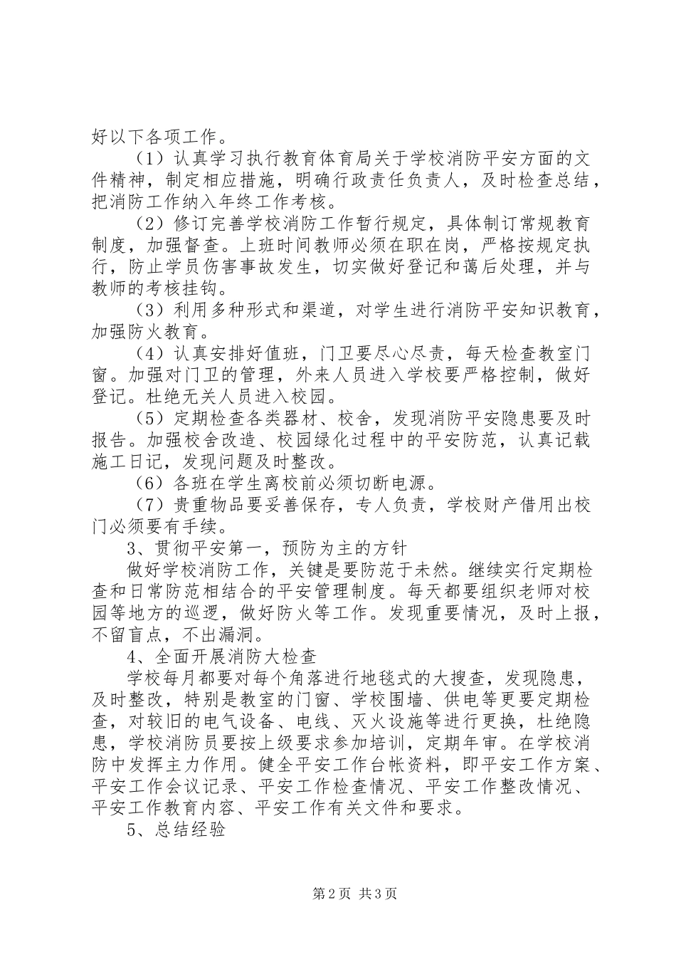 2023年丰圩小学消防工作计划.docx_第2页