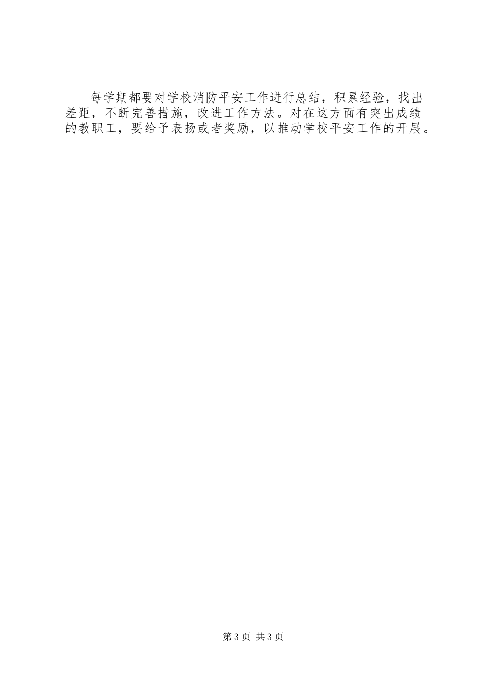 2023年丰圩小学消防工作计划.docx_第3页