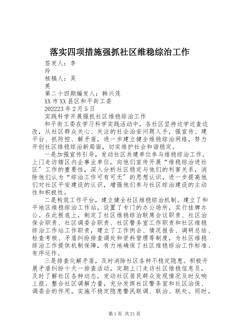 2023年落实四项措施强抓社区维稳综治工作.docx_第1页