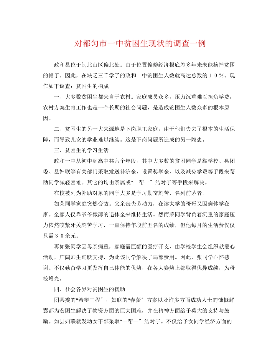 2023年对都匀市贫困生现状的调查一例.docx_第1页