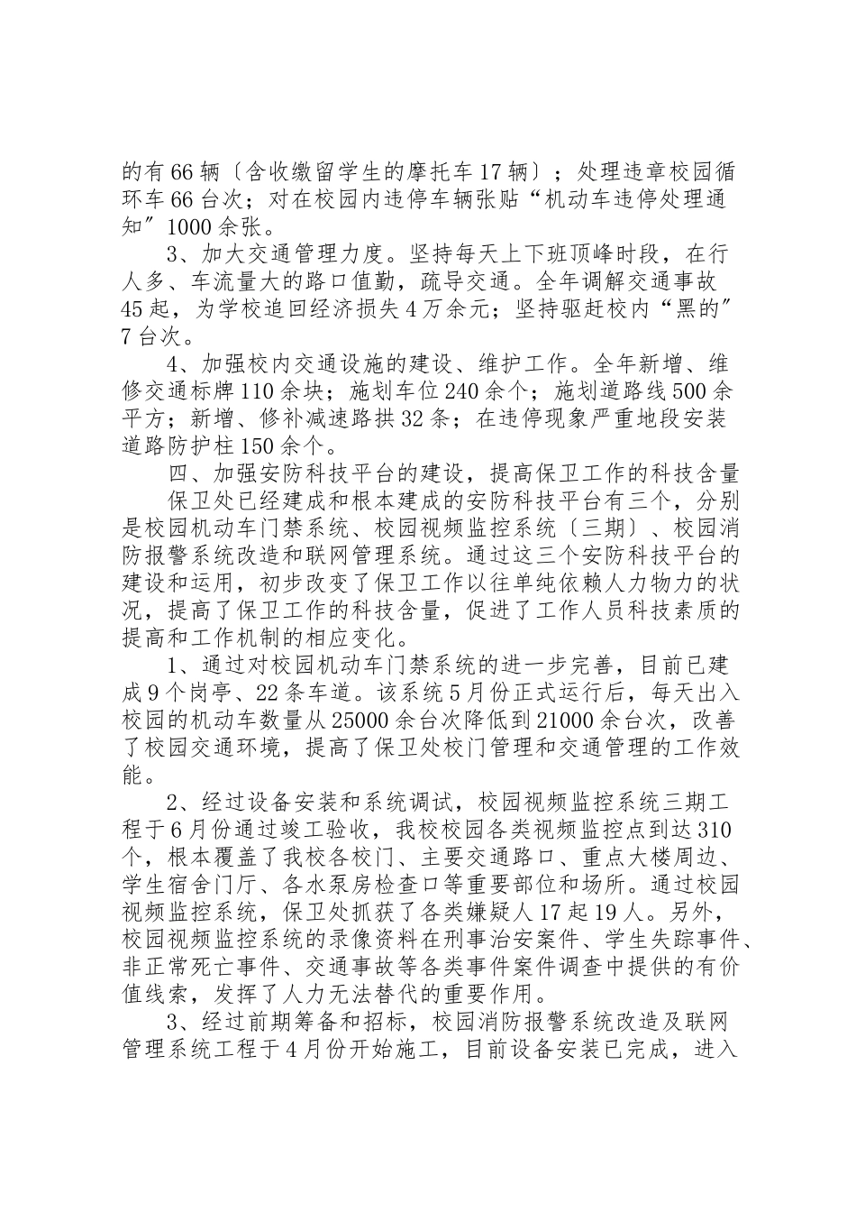 2023年学校保卫年终总结.doc_第3页