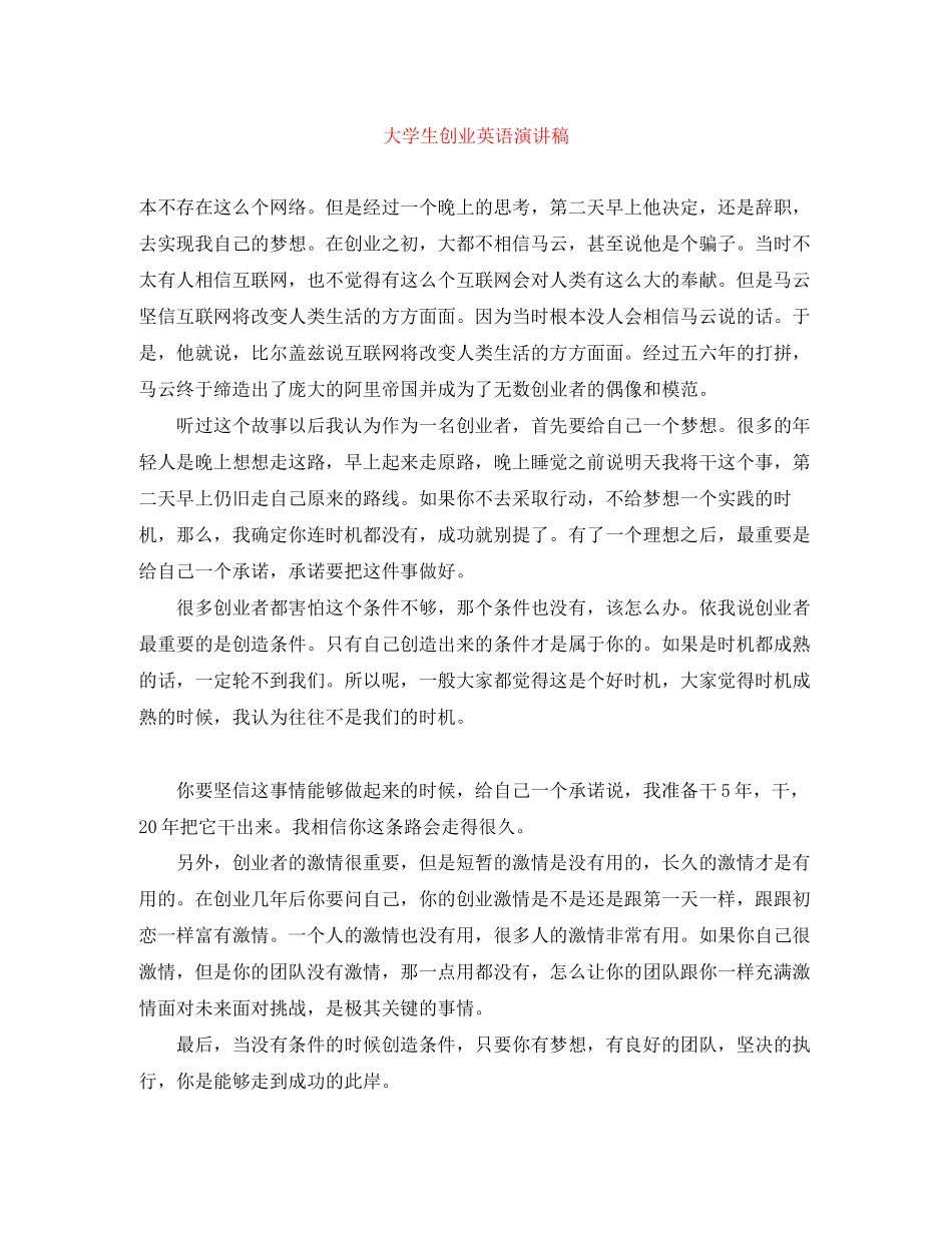 2023年大学生创业英语演讲稿.docx_第1页