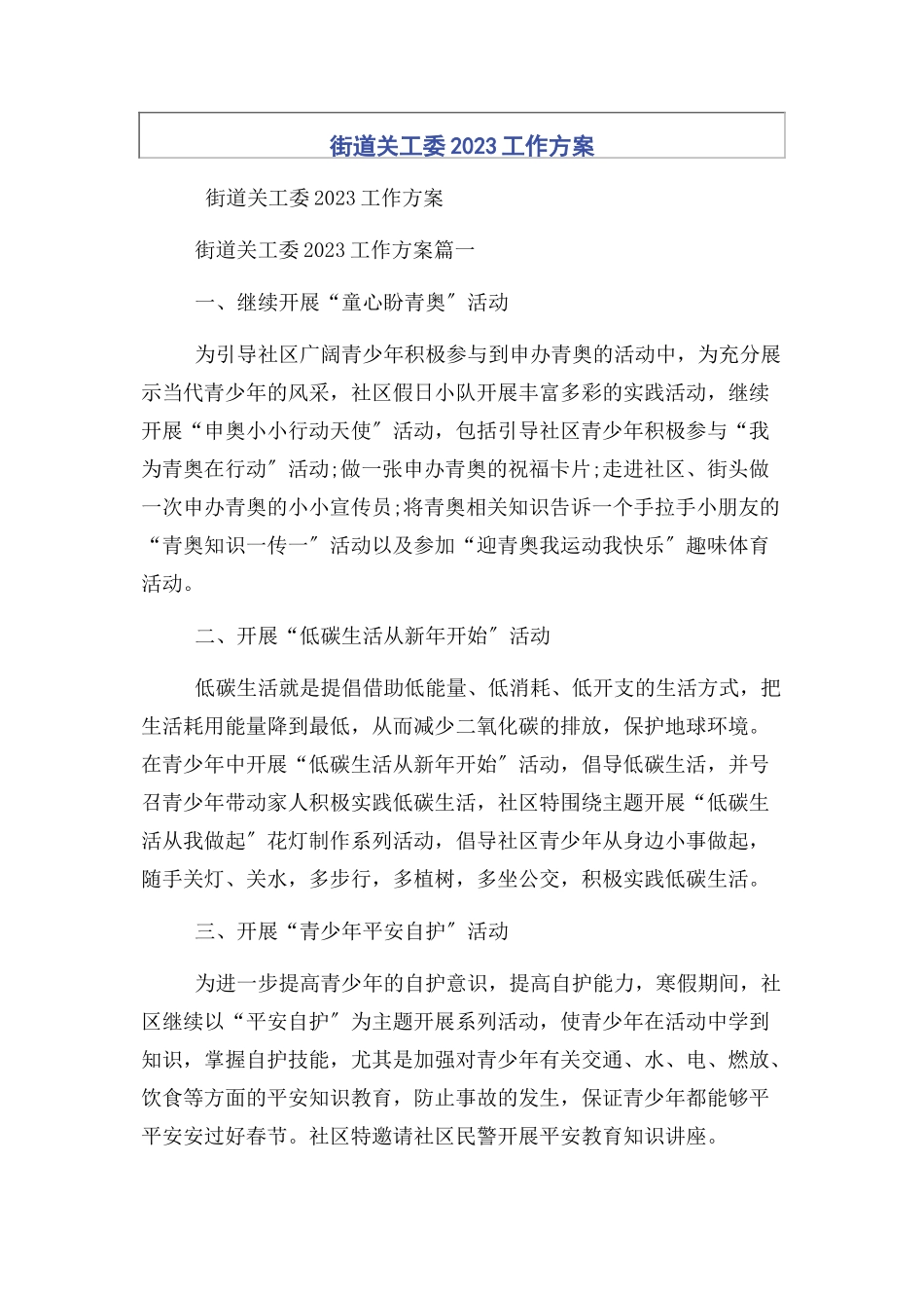 2023年街道关工委工作计划.docx_第1页