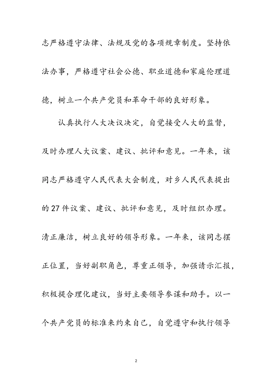 2023年后备干部考察材料范文.doc_第2页