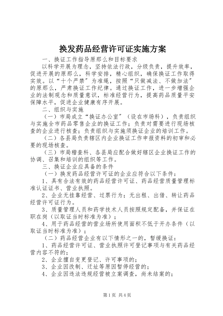2023年换发《药品经营许可证》实施方案.docx_第1页