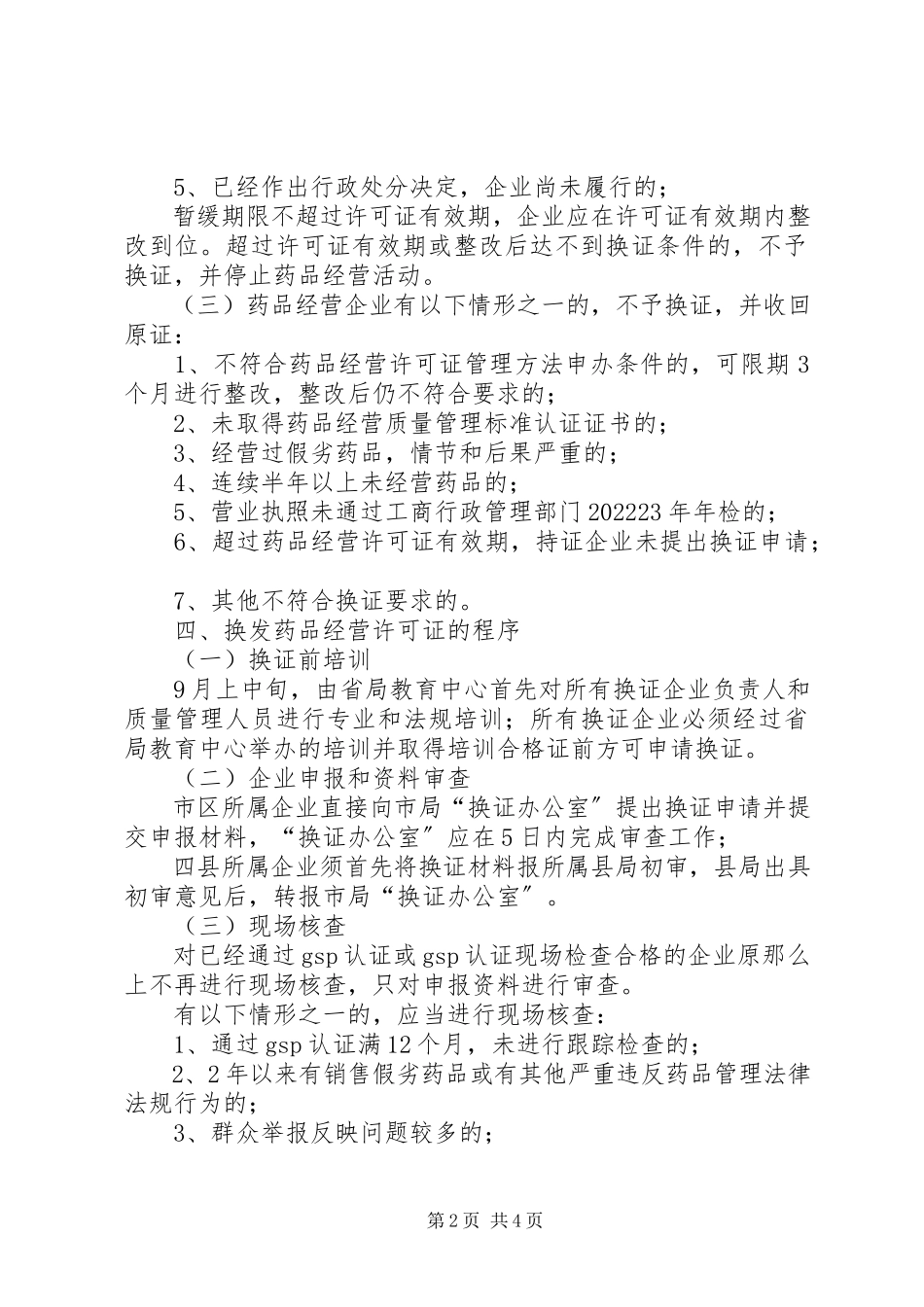 2023年换发《药品经营许可证》实施方案.docx_第2页