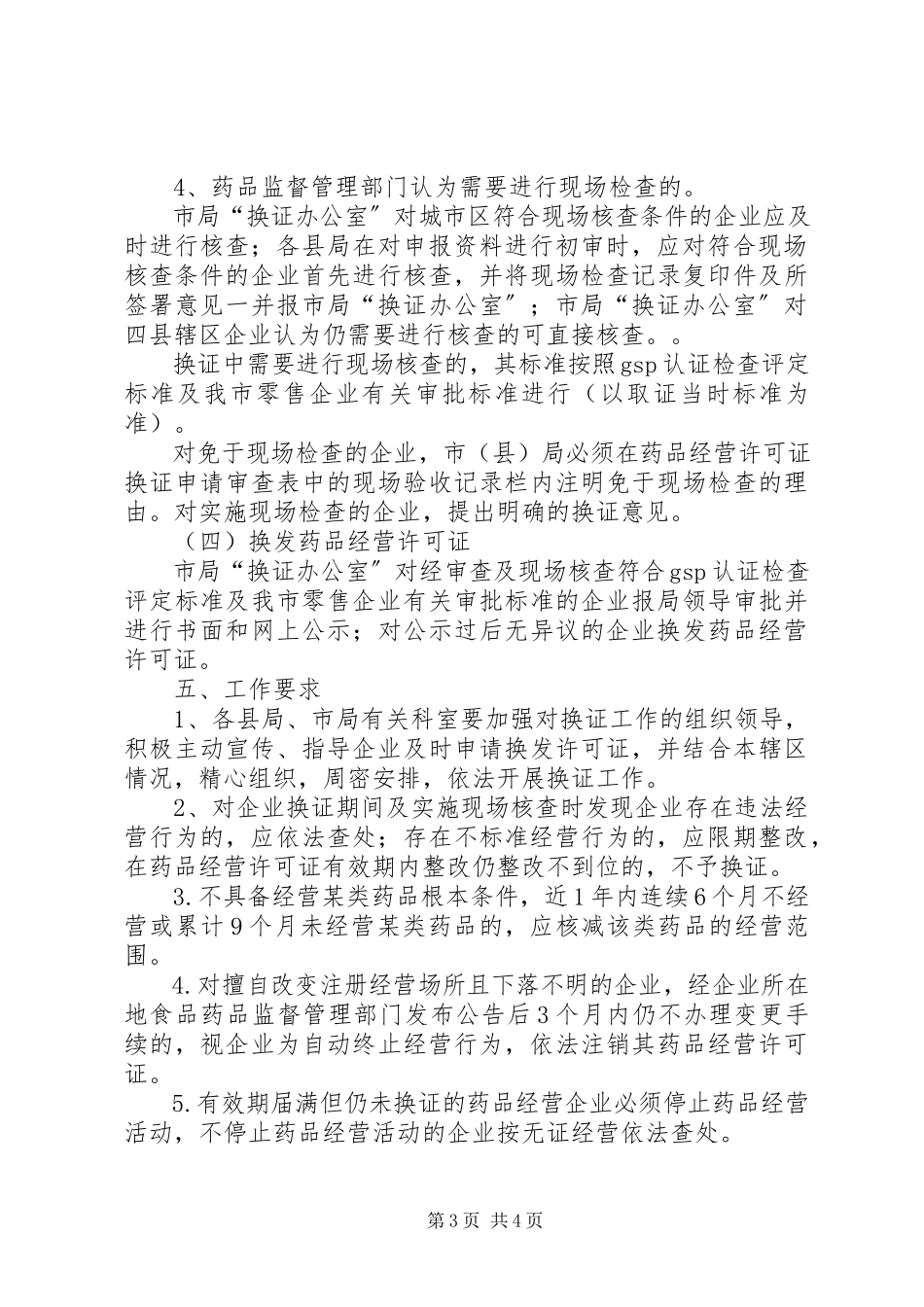 2023年换发《药品经营许可证》实施方案.docx_第3页