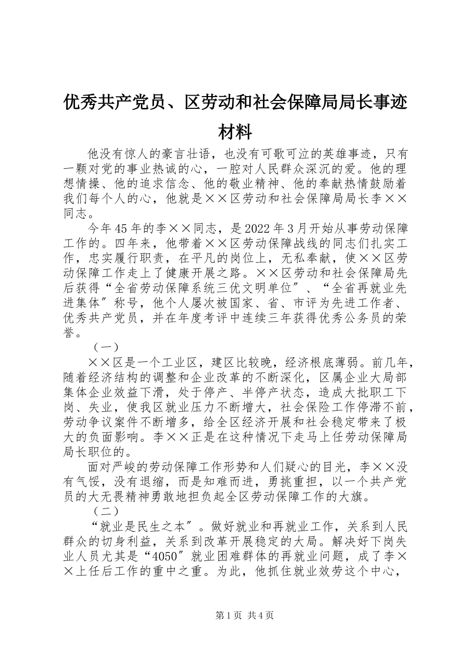 2023年优秀共产党员区劳动和社会保障局局长事迹材料.docx_第1页