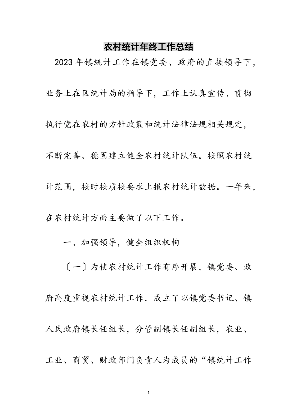 2023年农村统计年终工作总结范文.doc_第1页