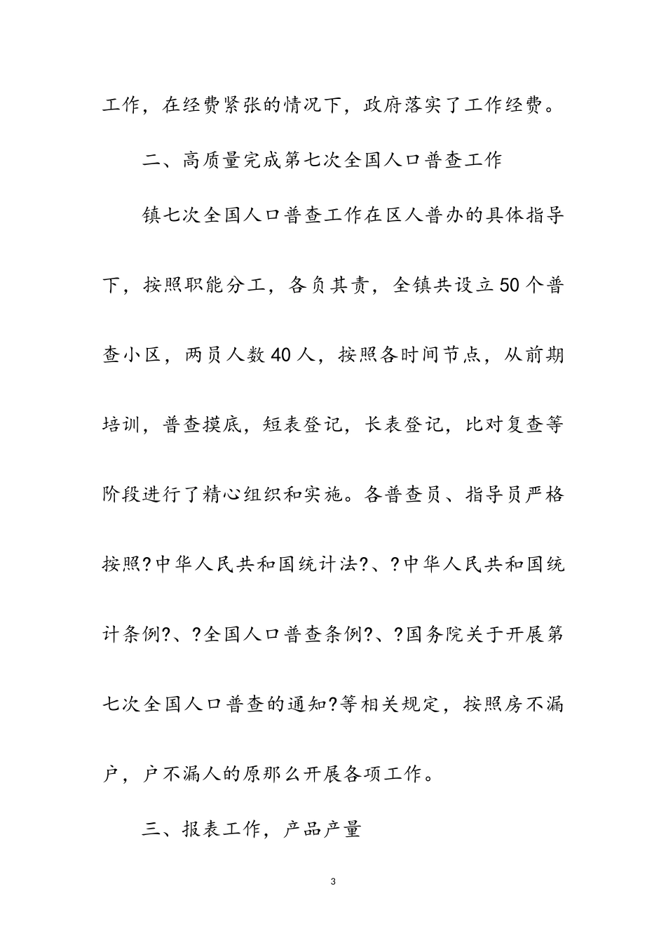 2023年农村统计年终工作总结范文.doc_第3页