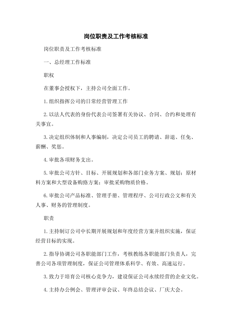 2023年岗位职责及工作考核标准.docx_第1页