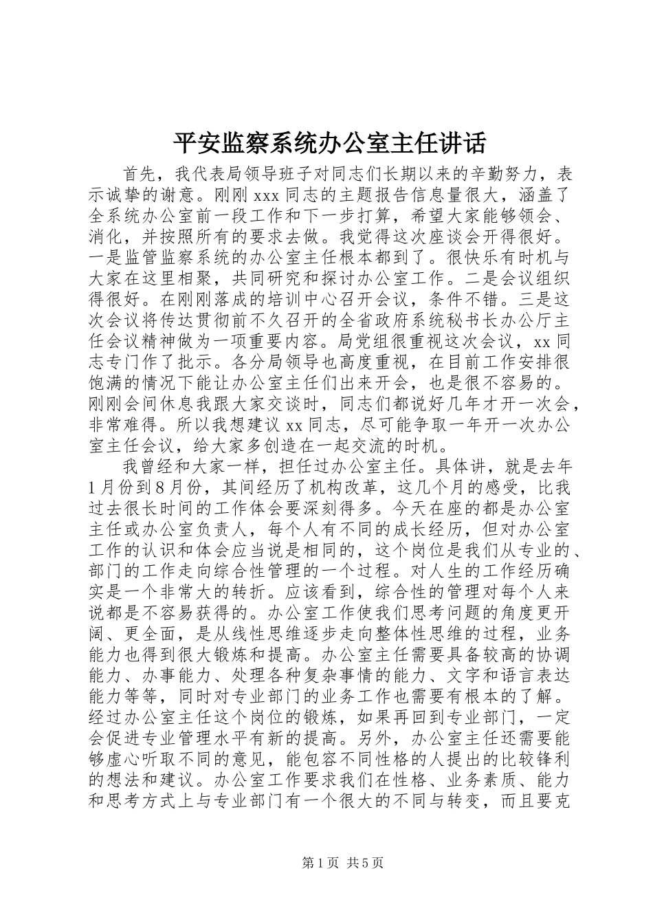 2023年安全监察系统办公室主任致辞新编.docx_第1页