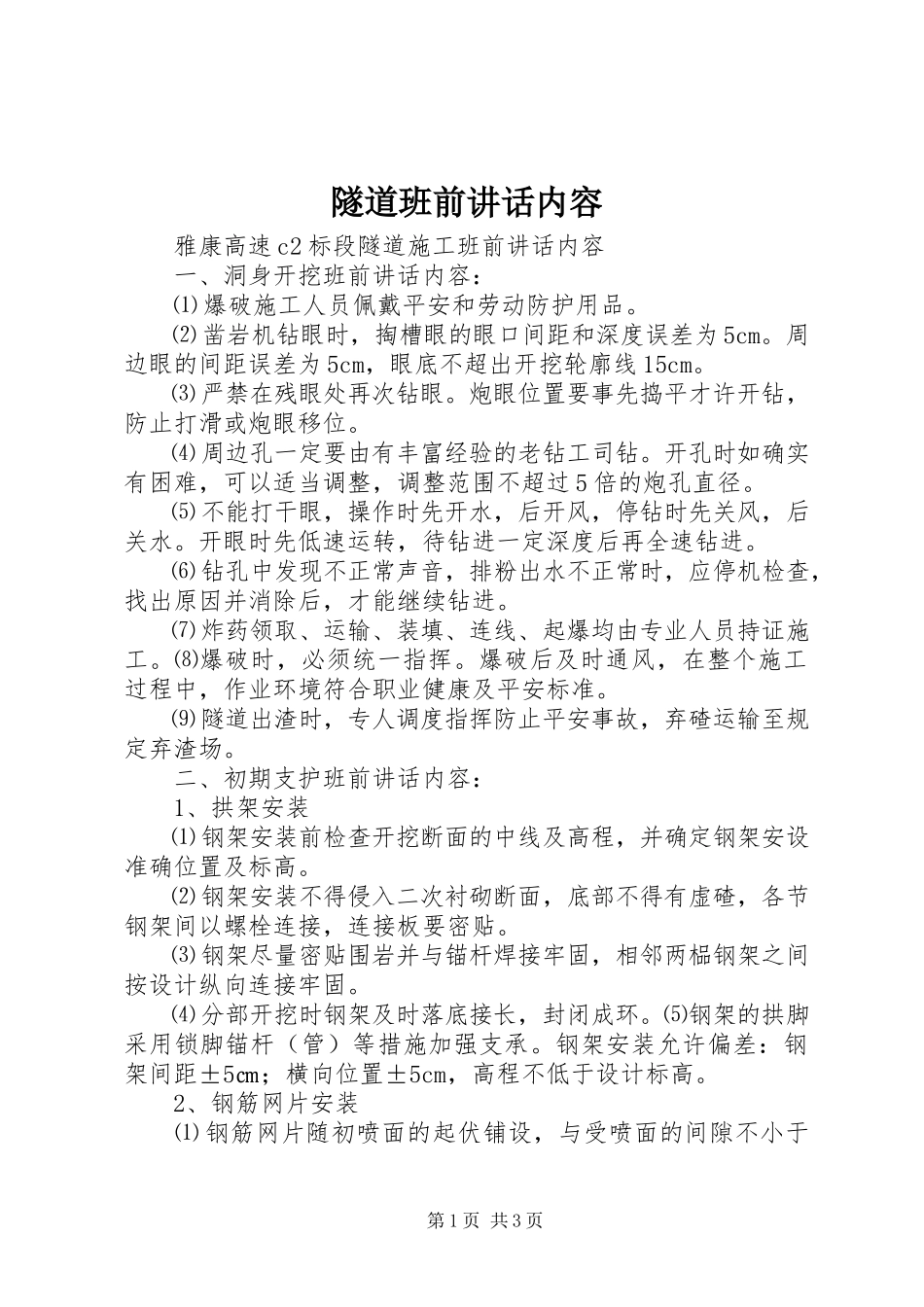 2023年隧道班前致辞内容.docx_第1页