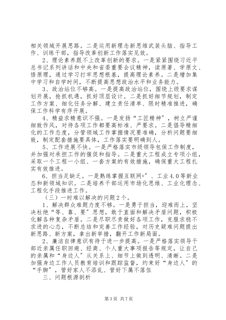 2023年班子成员“四个对照”“四个找一找”已经解决的正在解决的一时难以解决的个人检视剖析材料新编.docx_第3页