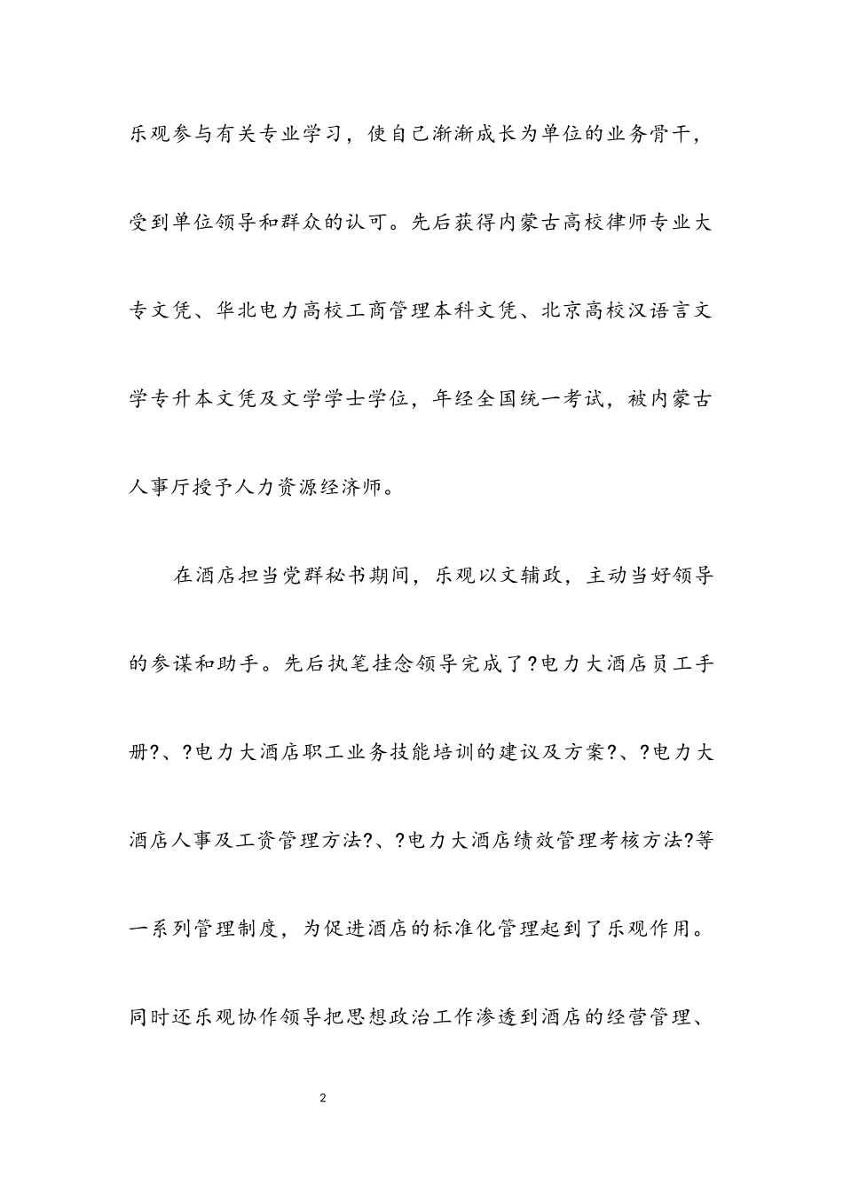 2023年政工师评选考察材料.docx_第2页