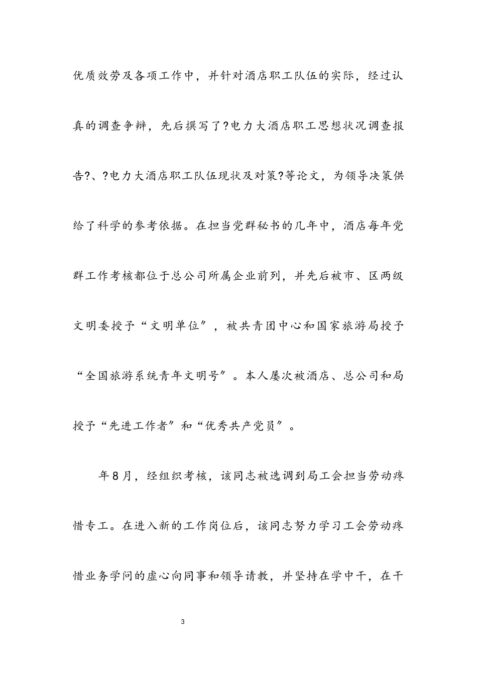 2023年政工师评选考察材料.docx_第3页