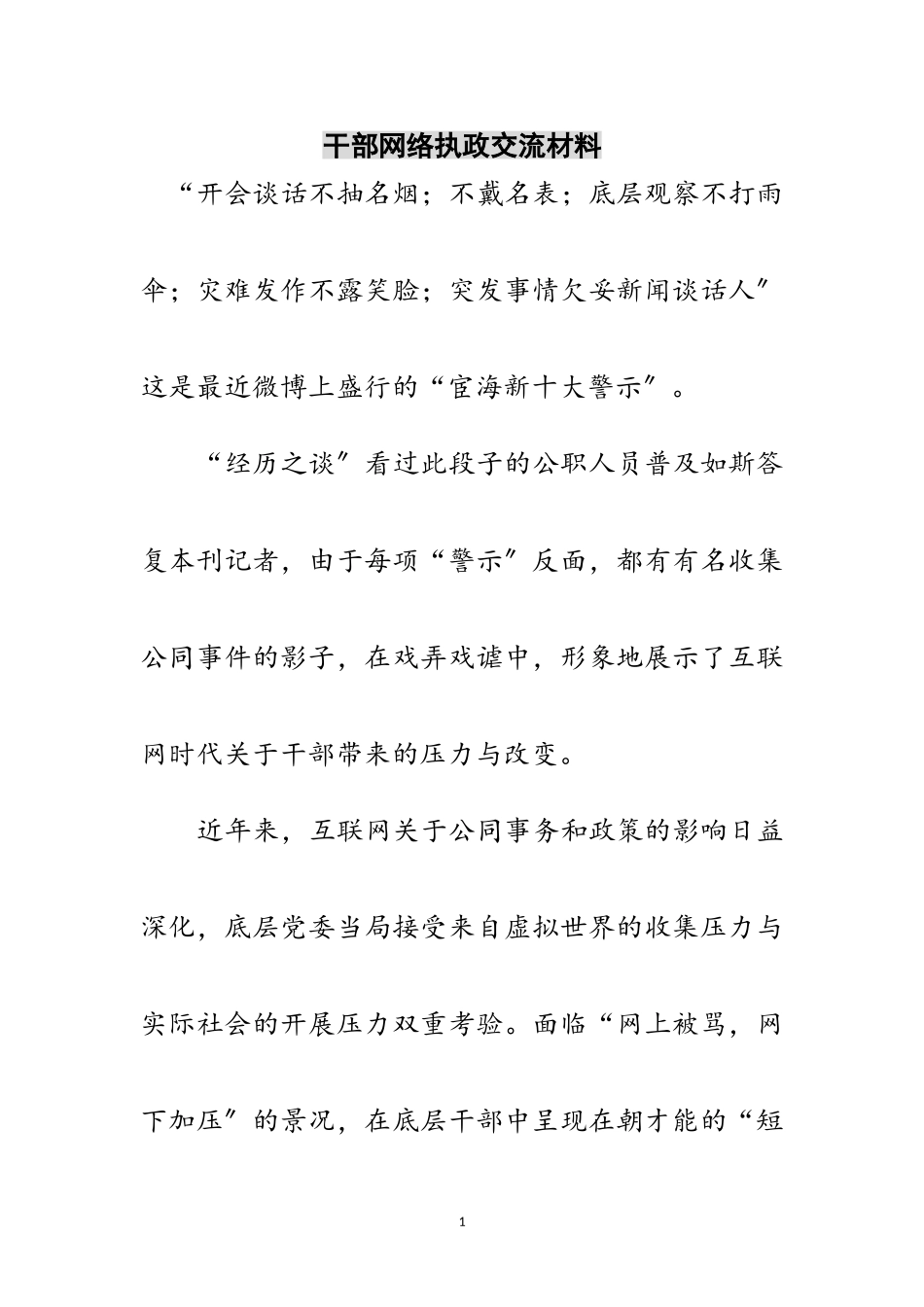 2023年干部网络执政交流材料范文.doc_第1页
