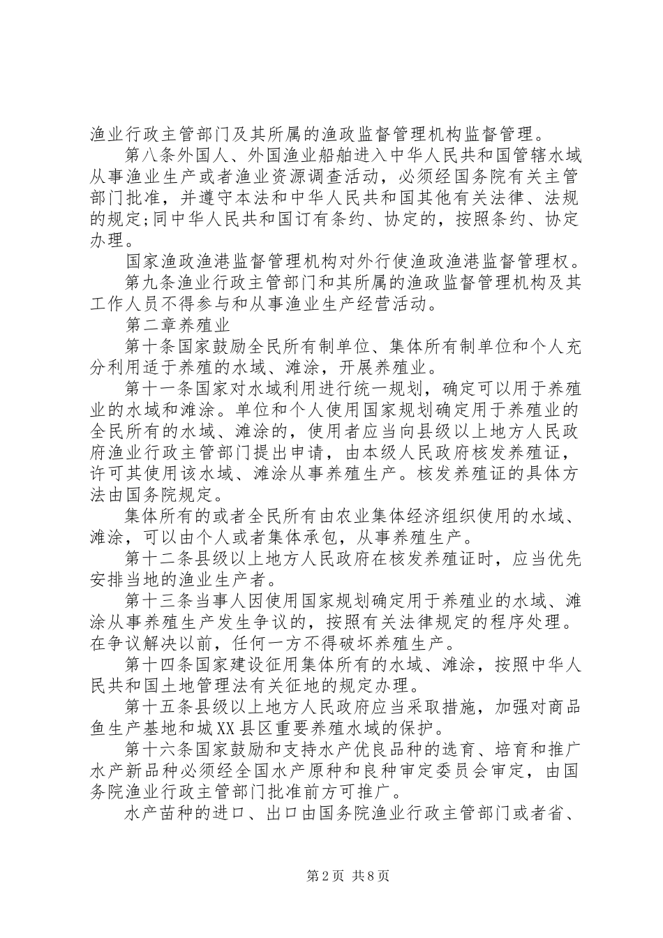 2023年我国出台新渔业法.docx_第2页