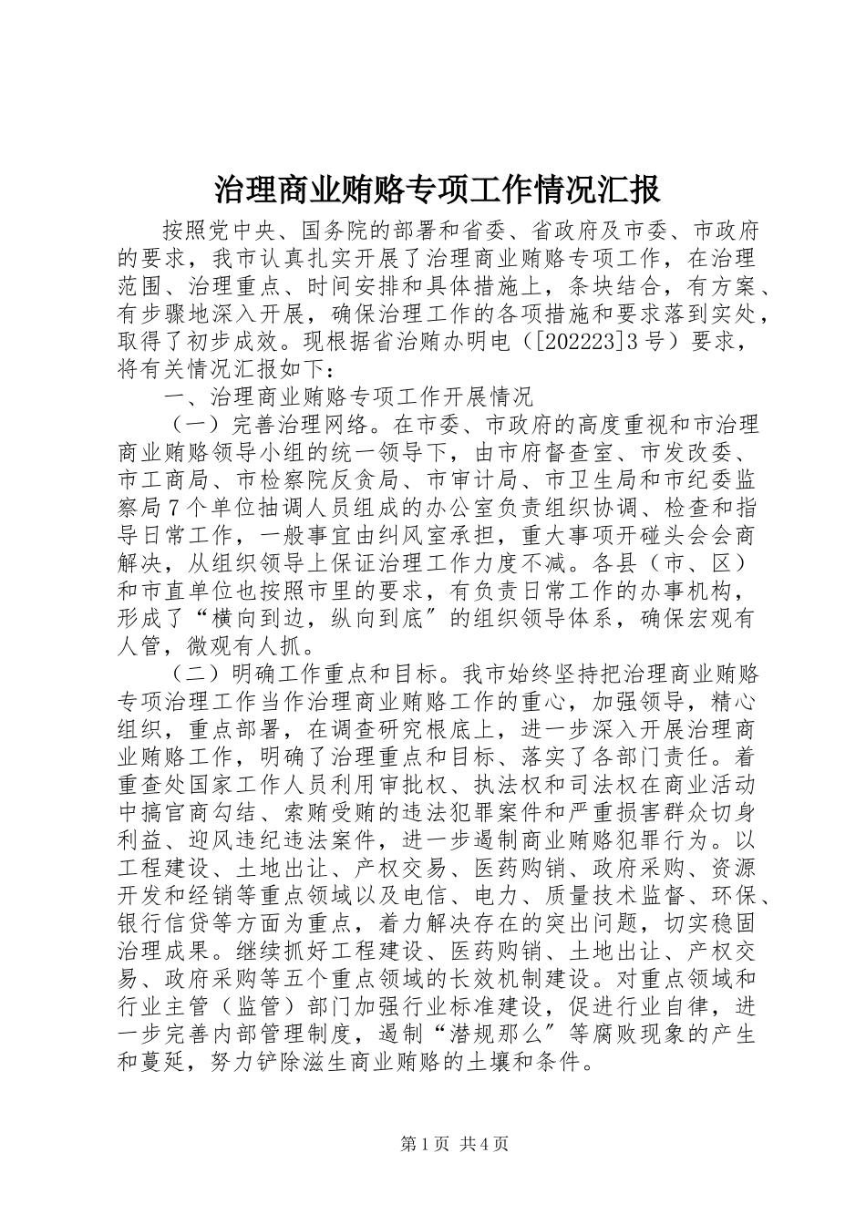2023年治理商业贿赂专项工作情况汇报.docx_第1页