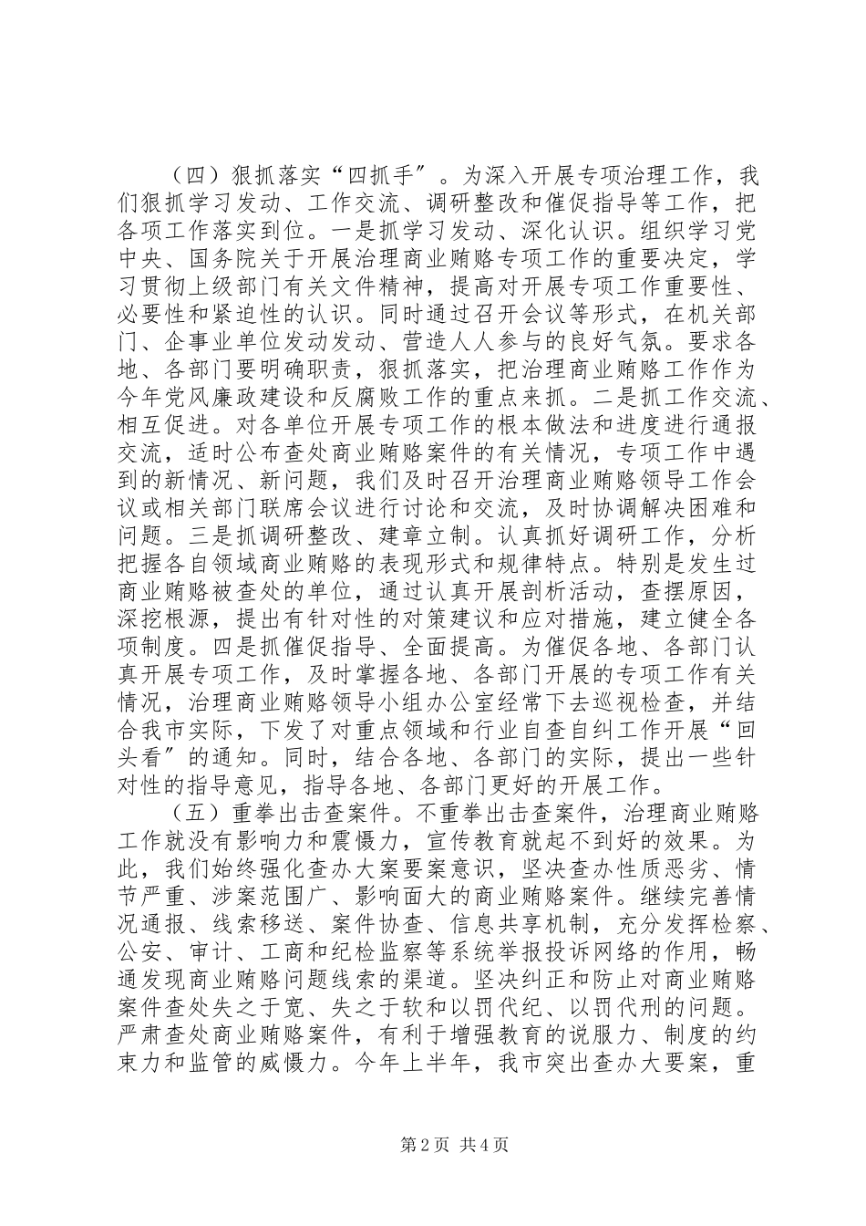 2023年治理商业贿赂专项工作情况汇报.docx_第2页