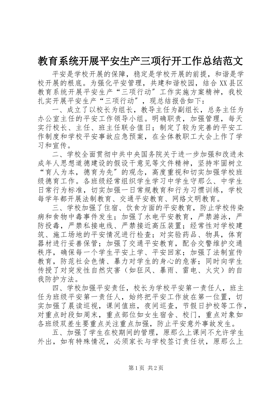 2023年教育系统开展安全生产三项行动工作总结.docx_第1页