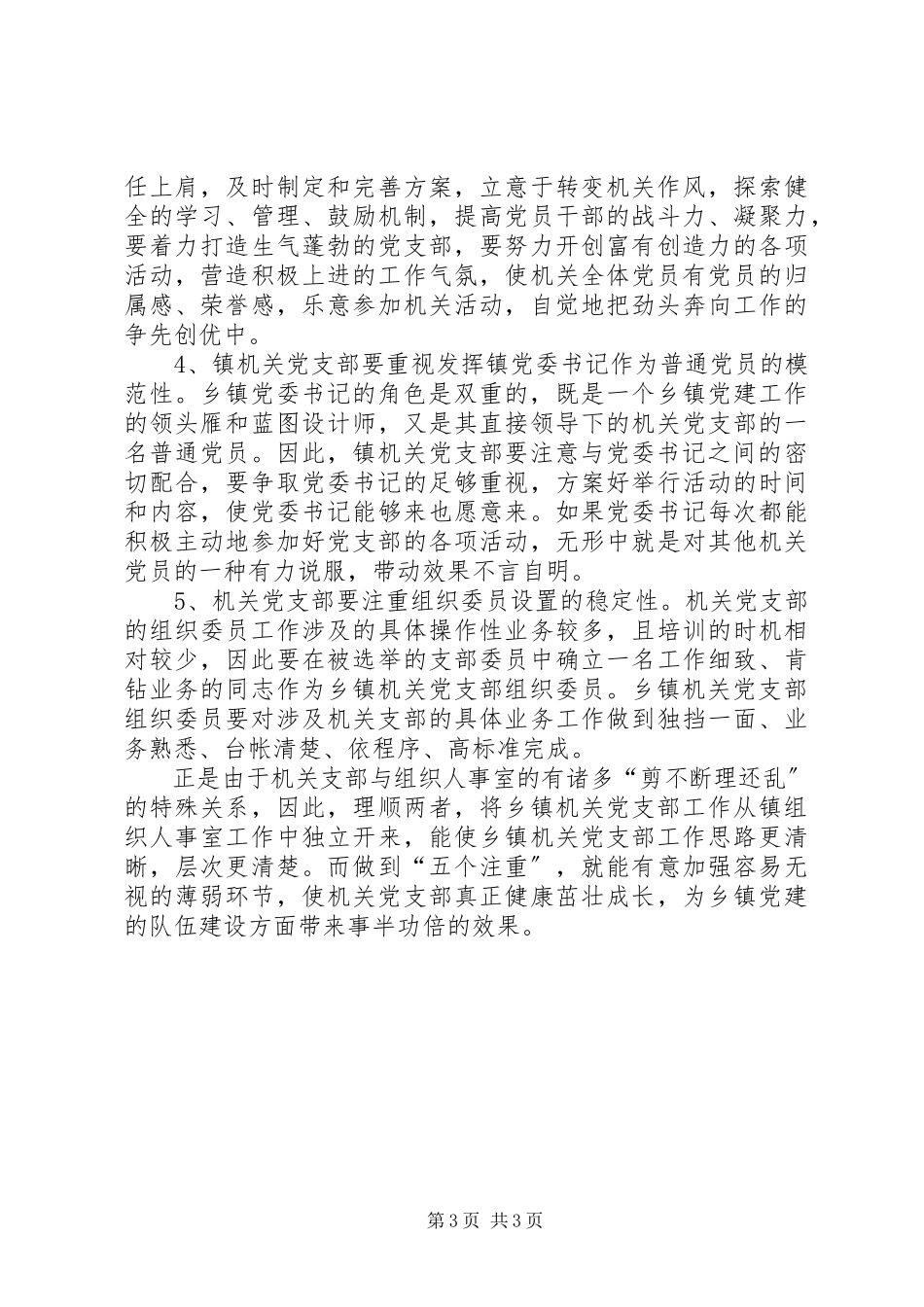 2023年乡镇机关党支部工作的思考.docx_第3页