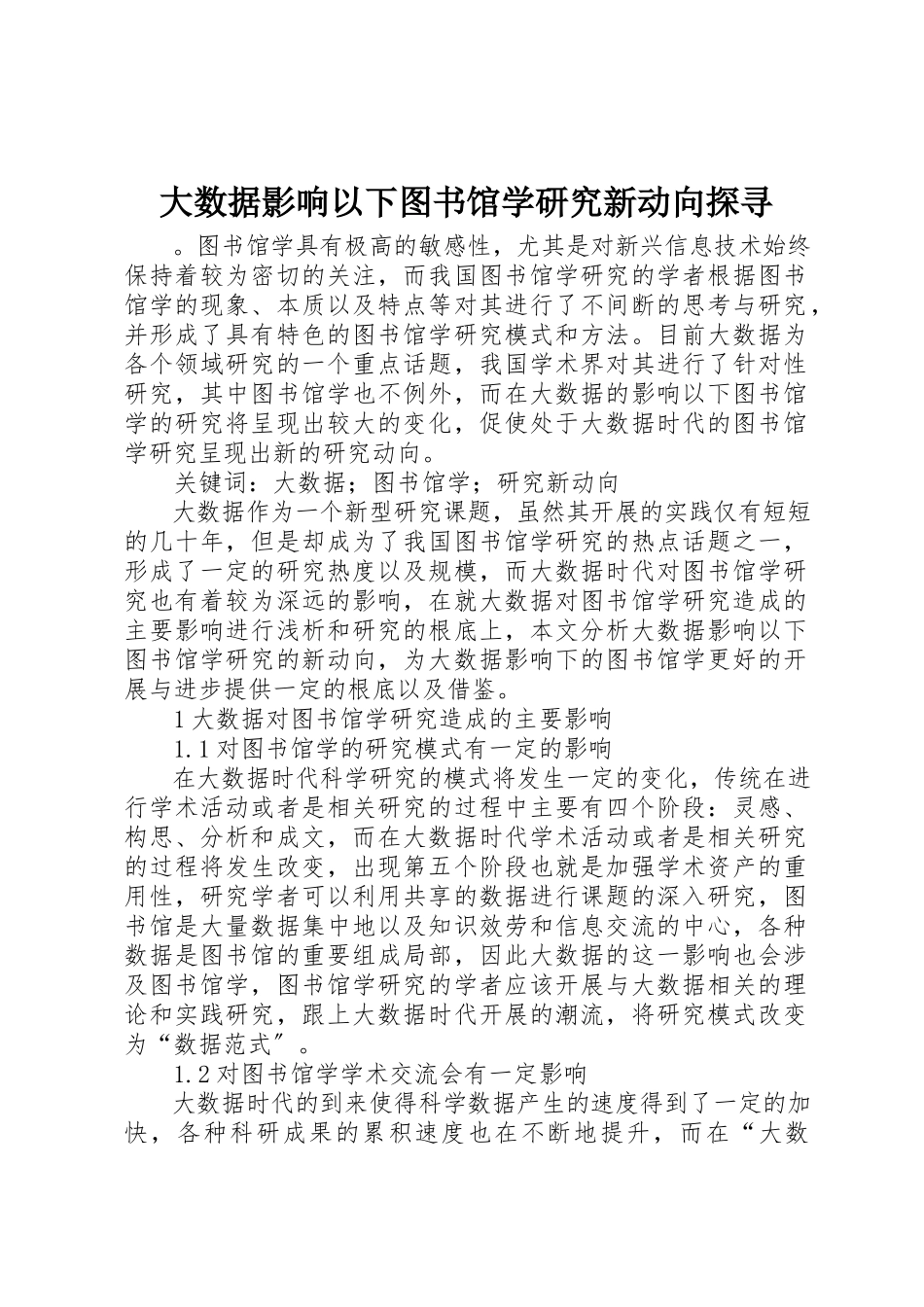 2023年大数据影响下图书馆学研究新动向探寻新编.docx_第1页