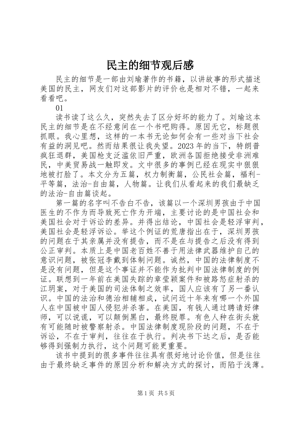 2023年民主的细节观后感.docx_第1页