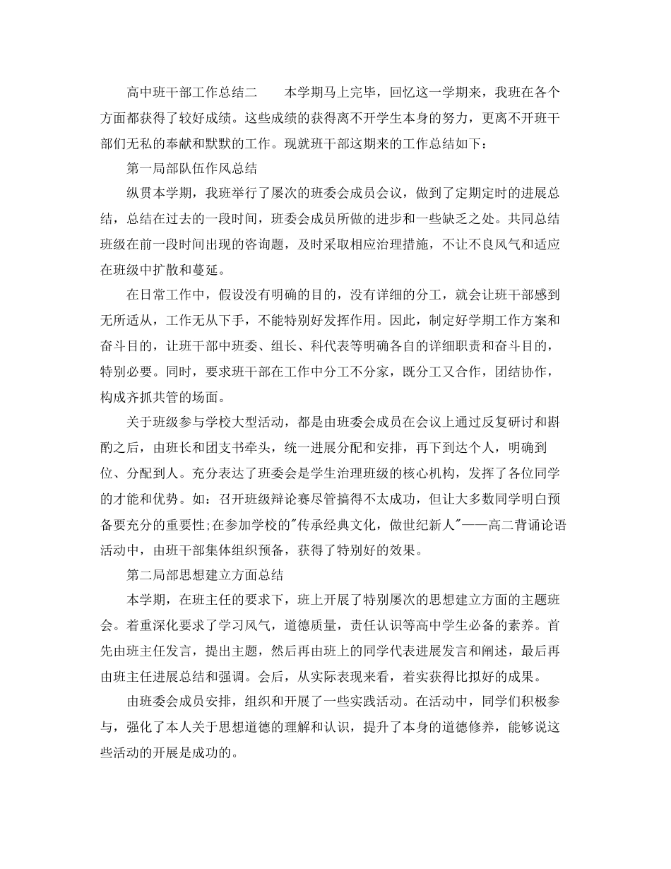 2023年高中班干部的工作总结.docx_第3页
