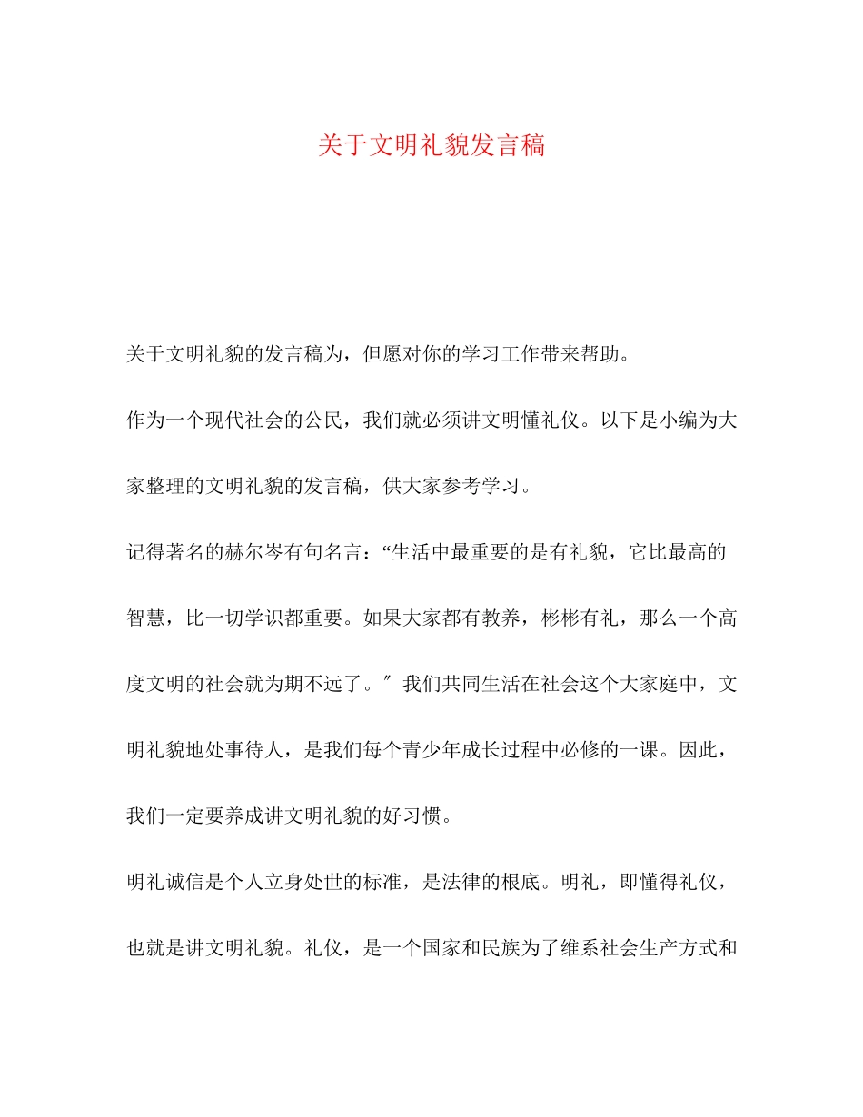2023年文明礼貌发言稿.docx_第1页
