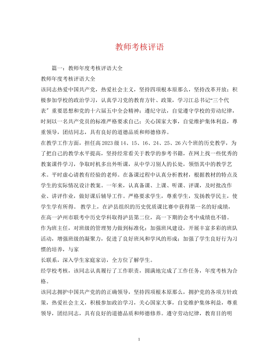 2023年教师考核评语2.docx_第1页