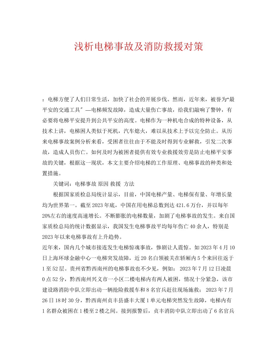 2023年《安全管理》之浅析电梯事故及消防救援对策.docx_第1页