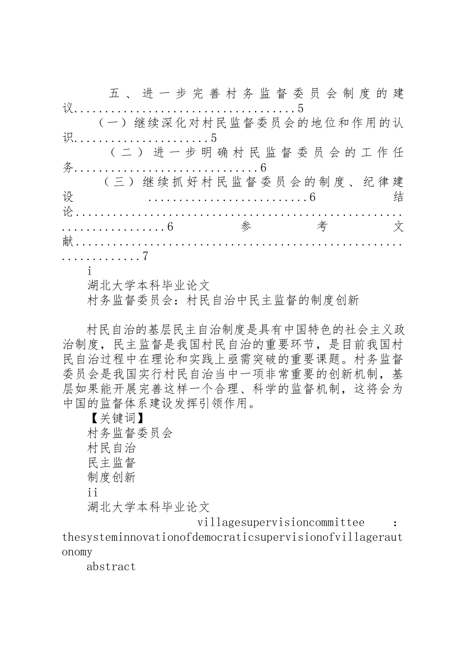 2023年村务监督委员会村民自治中民主监督的探索与创新5篇新编.docx_第3页