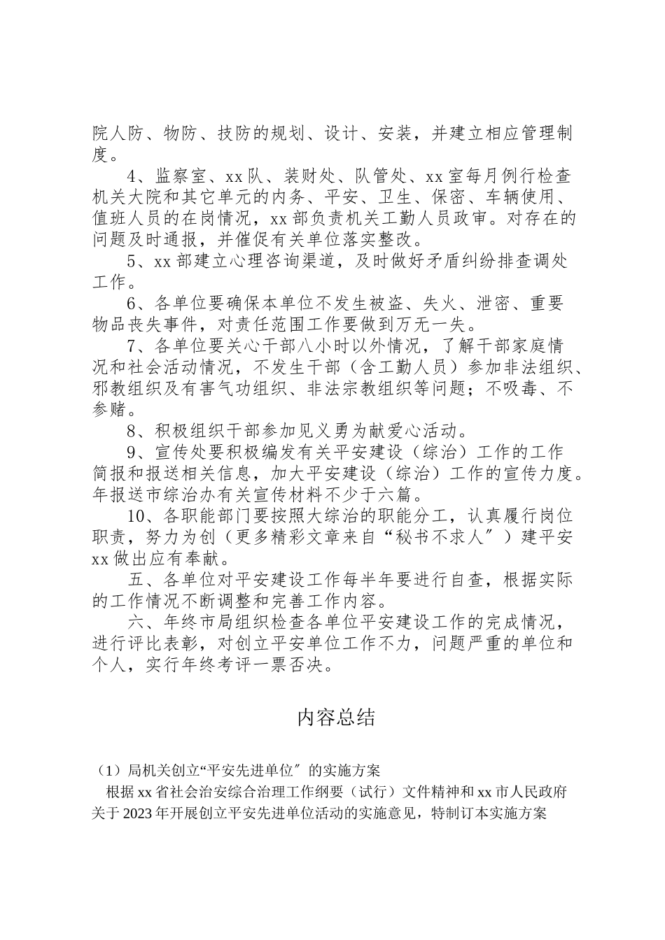 2023年局机关创建平安先进单位的实施方案 2.doc_第2页