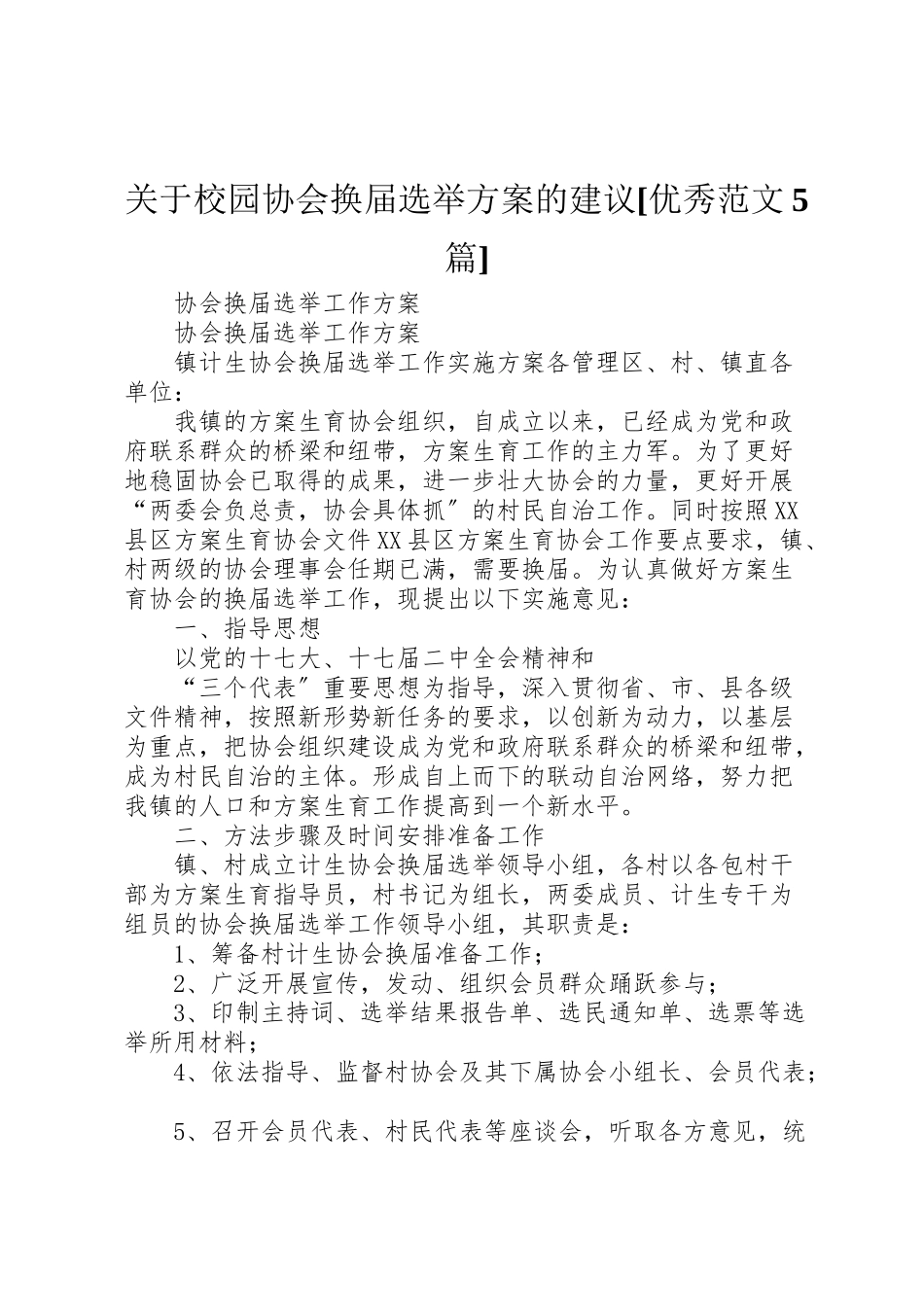 2023年关于校园协会换届选举方案的建议优秀范文5篇 4.doc_第1页