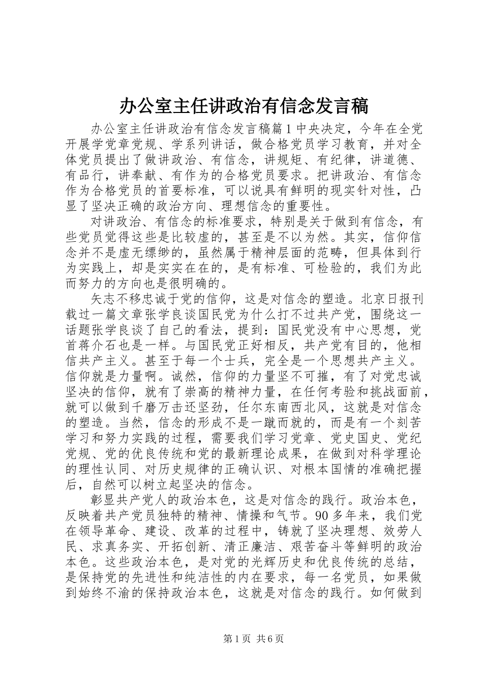 2023年办公室主任讲政治有信念讲话稿新编.docx_第1页