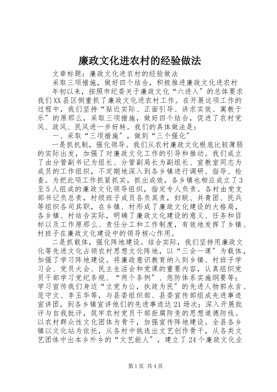 2023年廉政文化进农村的经验做法.docx_第1页