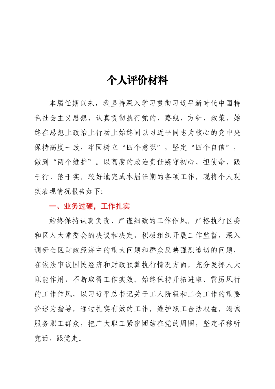 领导干部个人评价材料 任期.docx_第1页