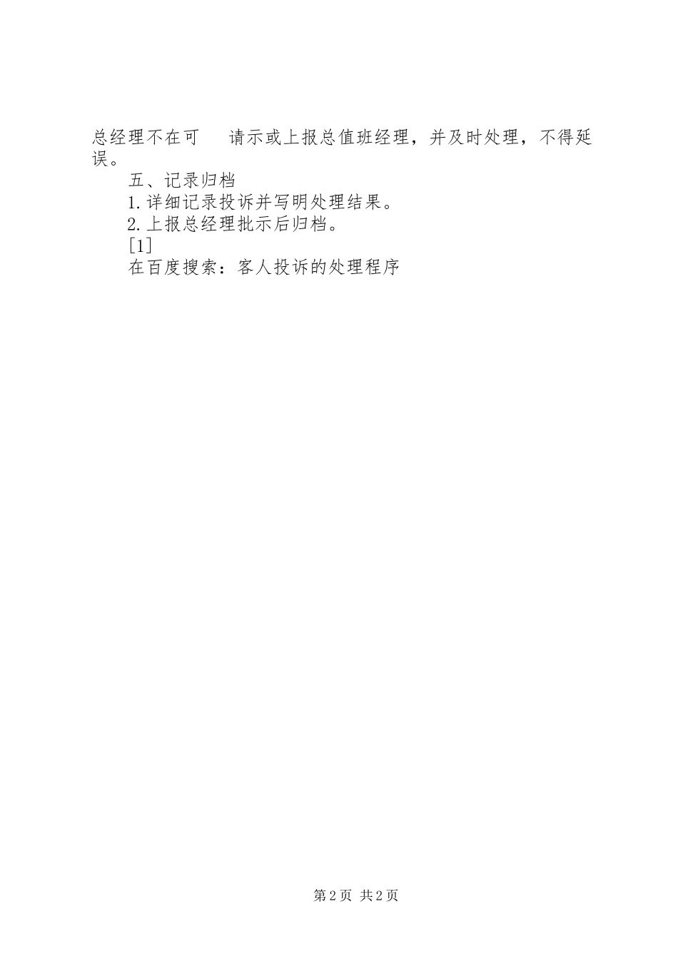 2023年客人投诉的处理程序.docx_第2页
