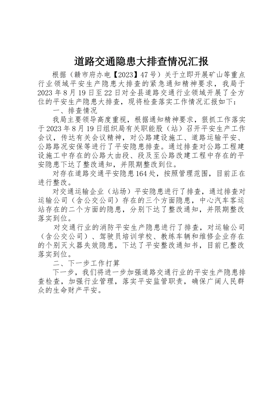 2023年道路交通隐患大排查情况汇报新编.docx_第1页