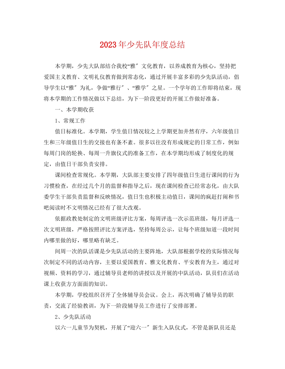 2023年少先队度总结.docx_第1页
