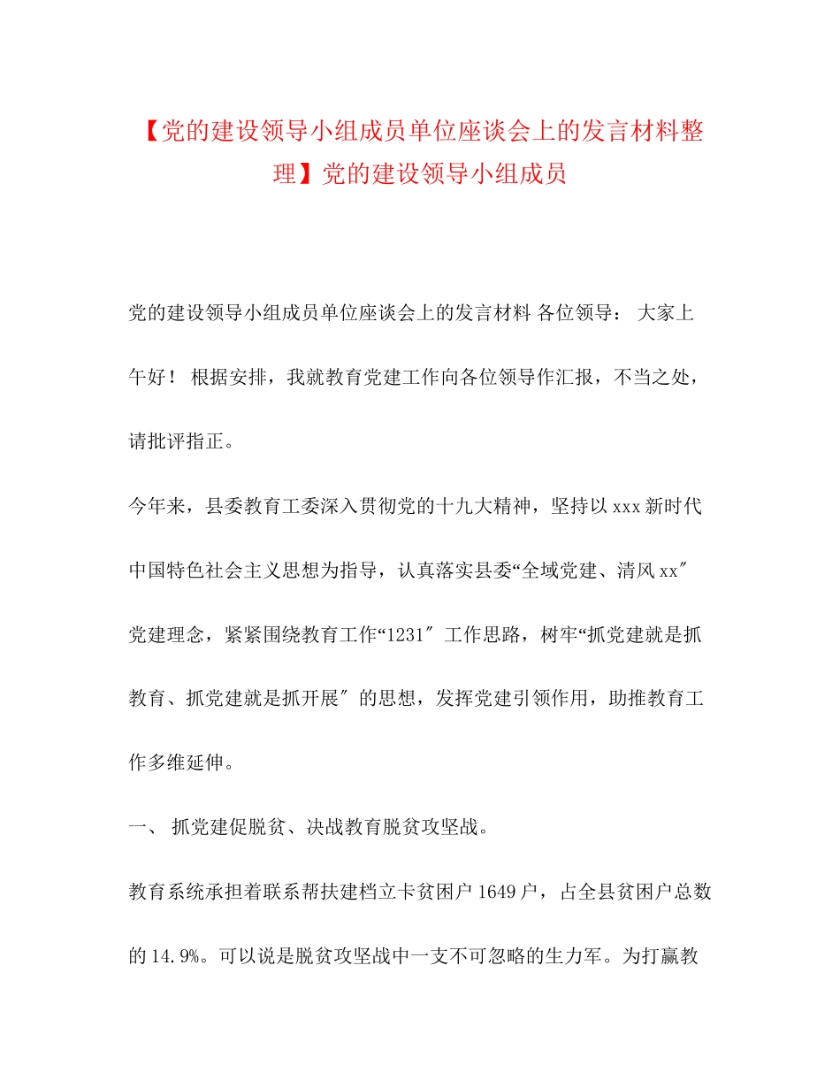 2023年党的建设领导小组成员单位座谈会上的发言材料整理党的建设领导小组成员.docx_第1页