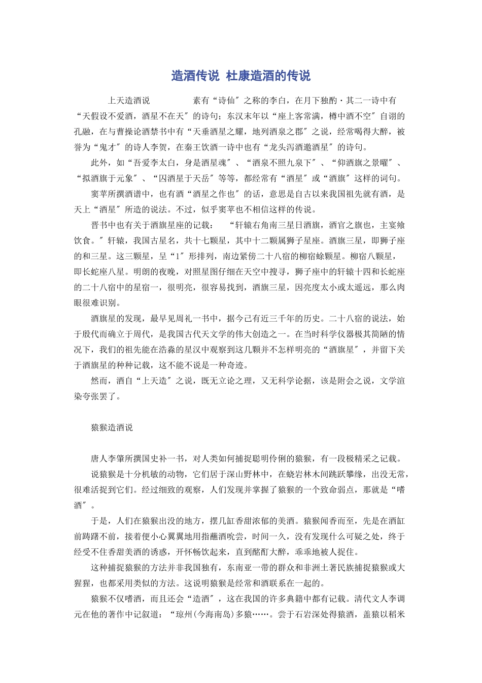 2023年造酒传说 杜康造酒的传说.docx_第1页