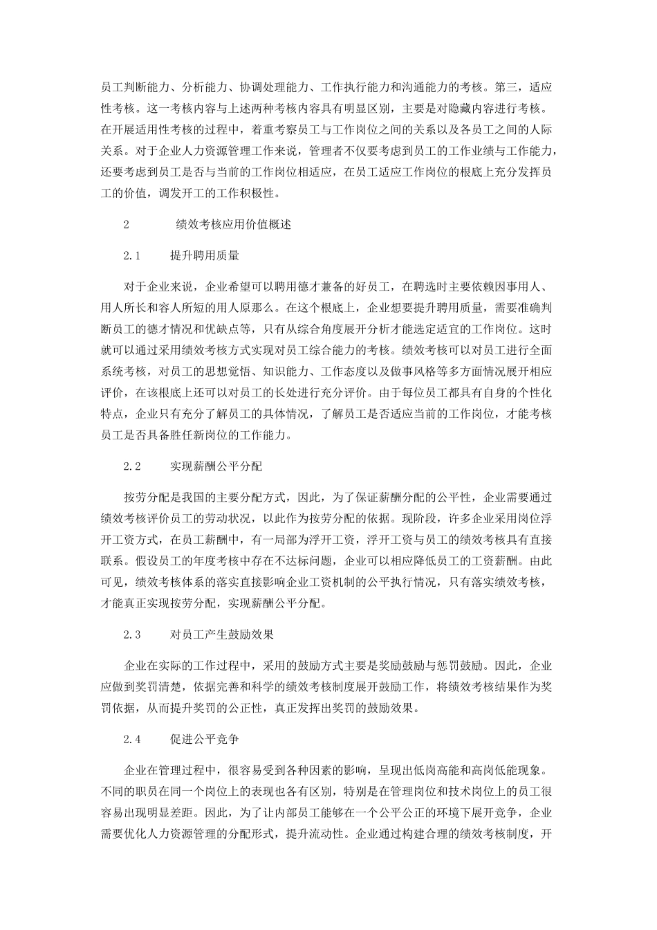 2023年绩效考核在企业人力资源管理中的应用研究.docx_第2页