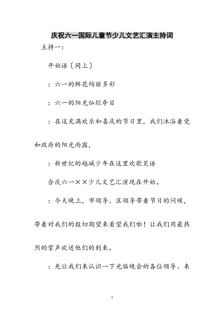 2023年庆祝六一国际儿童节少儿文艺汇演主持词范文.doc_第1页