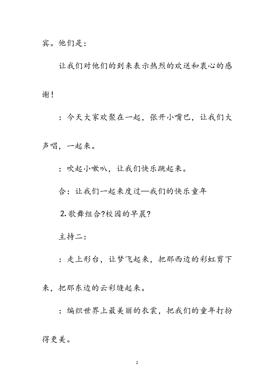 2023年庆祝六一国际儿童节少儿文艺汇演主持词范文.doc_第2页